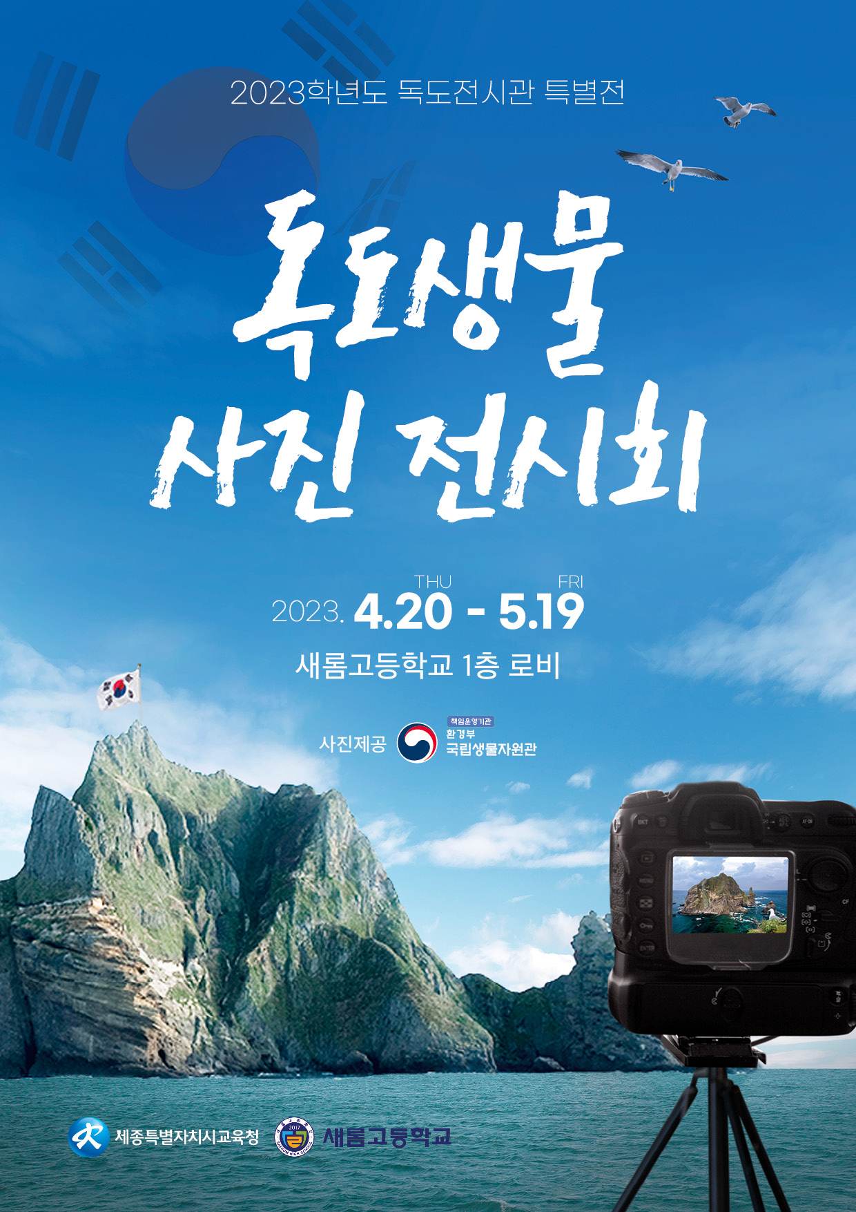 2023학년도 독도전시관 독도생물 사진 전시회 개최포스터